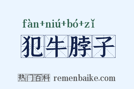 犯牛脖子是什么意思的图片